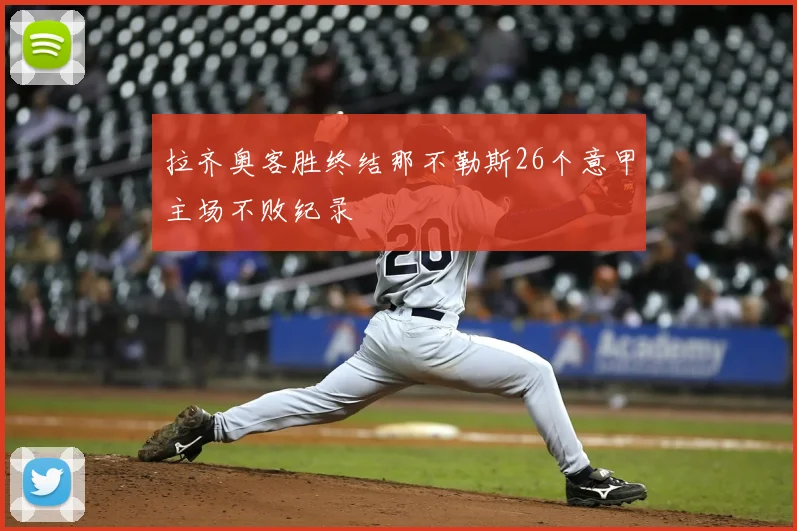 拉齐奥客胜终结那不勒斯26个意甲主场不败纪录