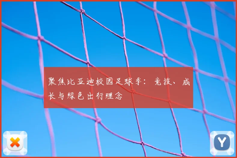 聚焦比亚迪校园足球季：竞技、成长与绿色出行理念
