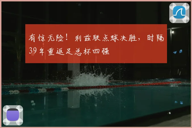 有惊无险！利兹联点球决胜，时隔39年重返足总杯四强