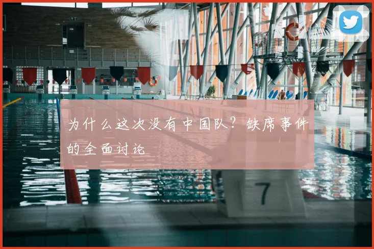 为什么这次没有中国队？缺席事件的全面讨论