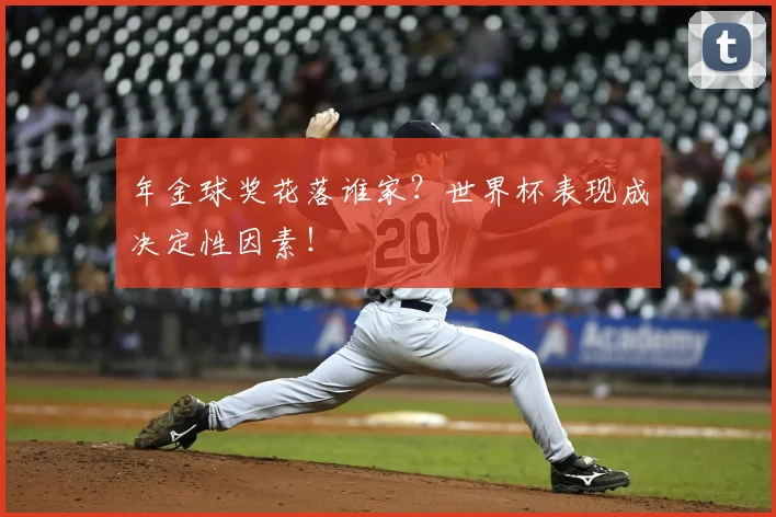 年金球奖花落谁家？世界杯表现成决定性因素！