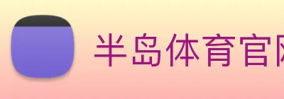 半岛体育官网 logo